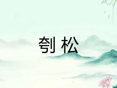 刳松 刳松