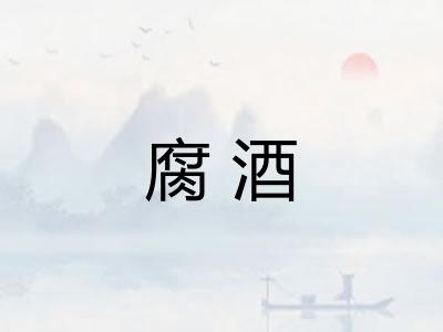 腐酒 腐酒