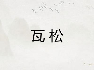 瓦松 瓦松