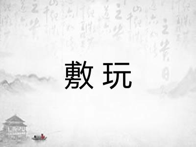 敷玩 敷玩