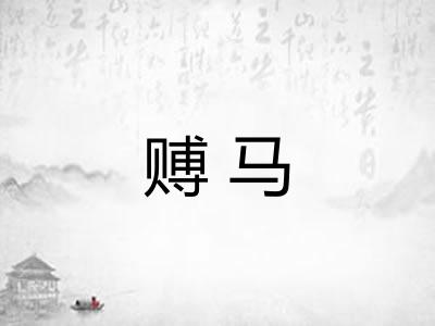 赙马 赙马