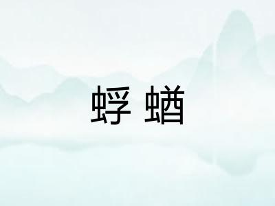 蜉蝤
