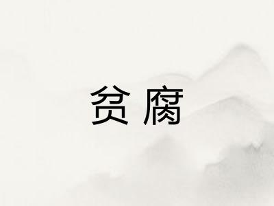 贫腐