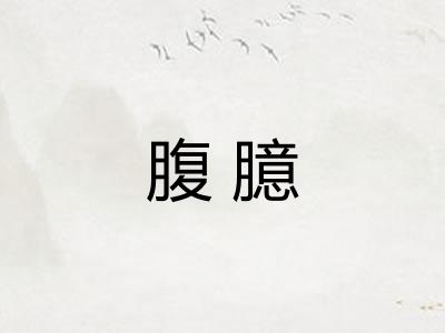 腹臆