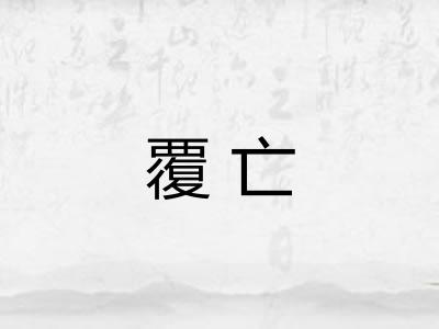 覆亡 覆亡