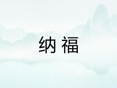 纳福 纳福