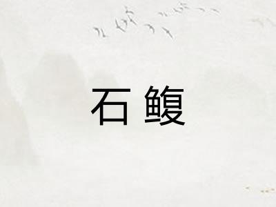 石鳆 石鳆