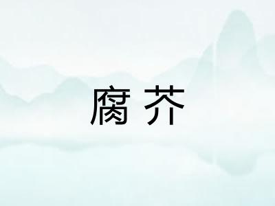 腐芥