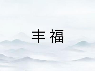丰福