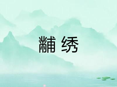 黼绣 黼绣