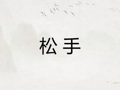 松手