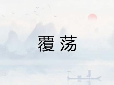 覆荡