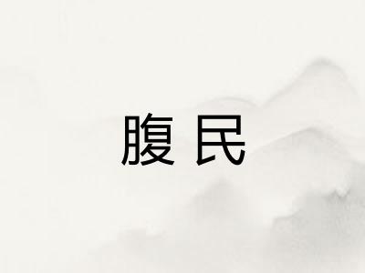腹民 腹民