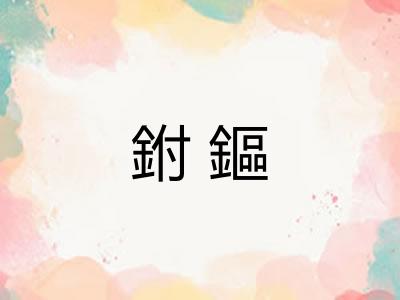 鉜鏂 鉜鏂