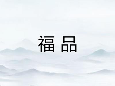 福品 福品