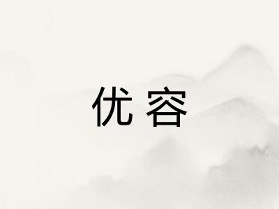 优容 优容
