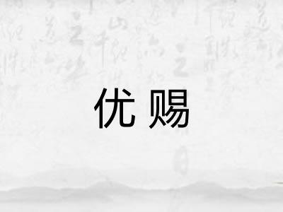 优赐