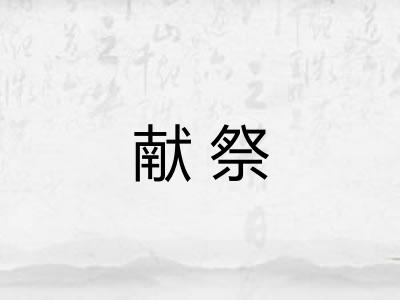 献祭 献祭