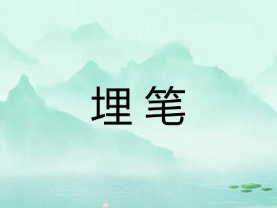 埋笔 埋笔