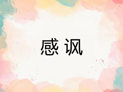 感讽 感讽