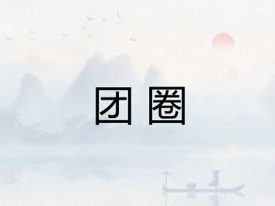 团圈 团圈