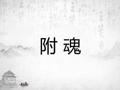 附魂 附魂