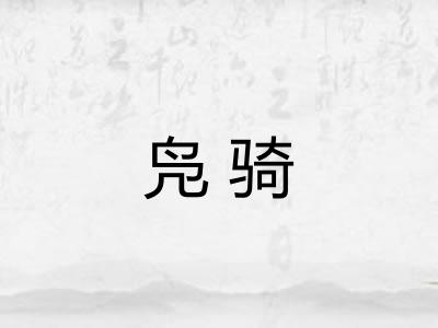 凫骑