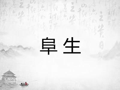 阜生 阜生