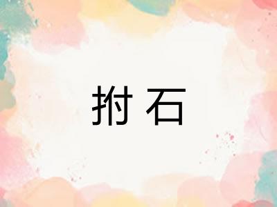 拊石 拊石