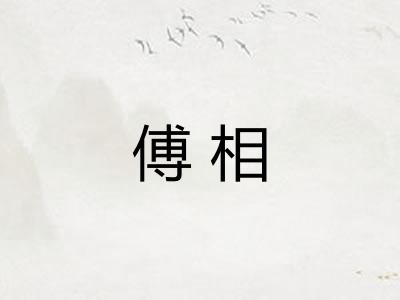 傅相 傅相