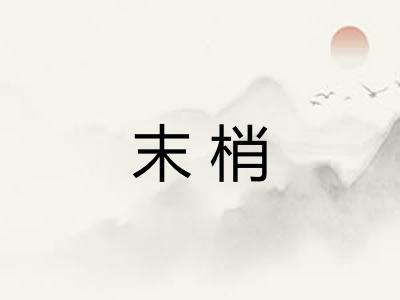 末梢 末梢