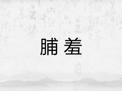 脯羞 脯羞