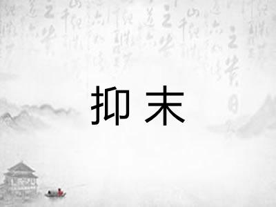 抑末 抑末