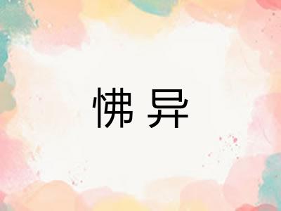 怫异 怫异