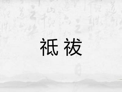 祗祓 祗祓