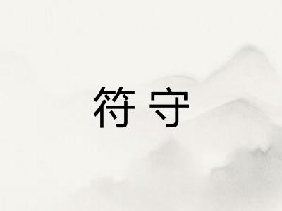 符守 符守