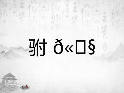 驸? 驸?