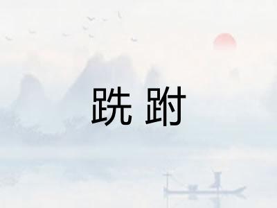 跣跗 跣跗