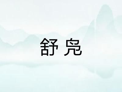 舒凫 舒凫
