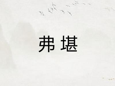 弗堪 弗堪