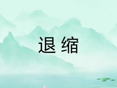 退缩 退缩