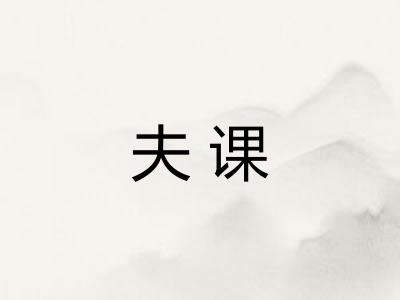 夫课