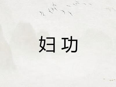 妇功 妇功