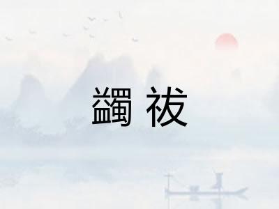 蠲祓 蠲祓
