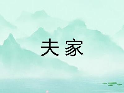 夫家 夫家