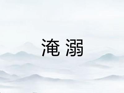 淹溺 淹溺