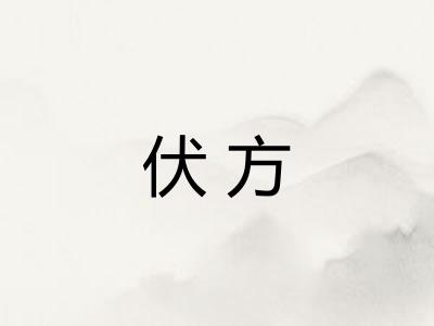 伏方
