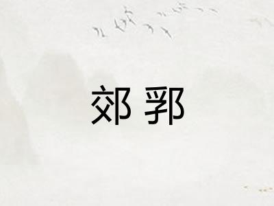 郊郛 郊郛