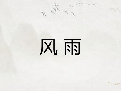 风雨 风雨