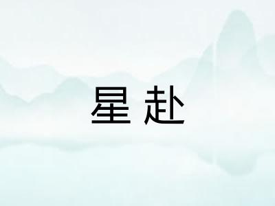 星赴 星赴